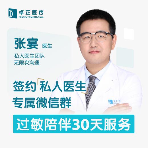 张宴医生 | 签约私人医生·过敏陪伴30天服务 商品图0