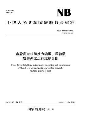 水轮发电机组推力轴承、导轴承安装调试运行维护导则（NB/T 11558—2024 代替SD 288—88） &155226·613