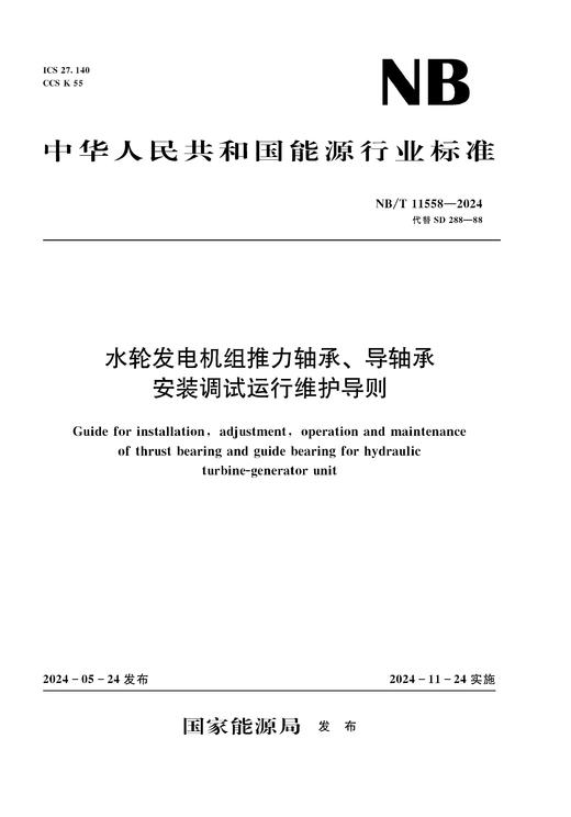 水轮发电机组推力轴承、导轴承安装调试运行维护导则（NB/T 11558—2024 代替SD 288—88） &155226·613 商品图0