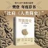 【樊登解读书】智能简史 商品缩略图0