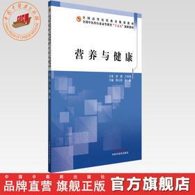 营养与健康 陈山泉 宁毅 主编 全国中医药行业高等教育十五五创新教材 中国中医药出版社