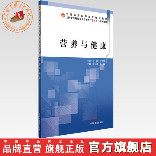 营养与健康 陈山泉 宁毅 主编 全国中医药行业高等教育十五五创新教材 中国中医药出版社 商品图0