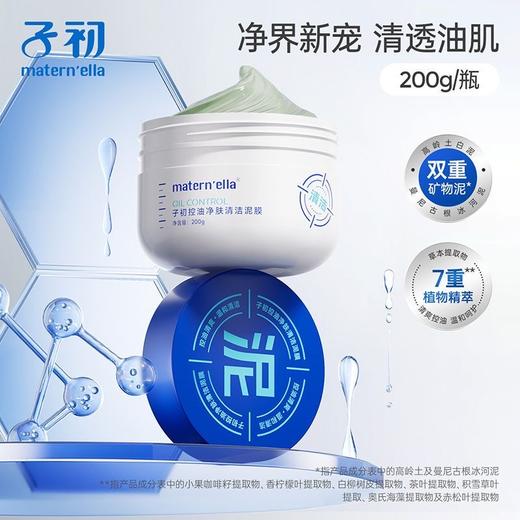 【5分钟净透肌肤堪比吸尘器】子初控油净肤清洁泥膜 200g/盒 商品图3