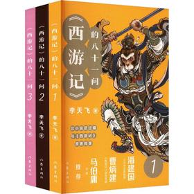 西游记的八十一问（全3册）李飞天著 一本书搞懂西游记的前世今生