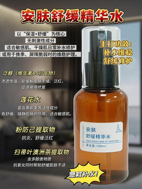 实验室高端定制 安肤舒缓水 100ml  | 补水保湿修护 泛红干痒 泛醇➕莲花水温和补水维稳爽肤水