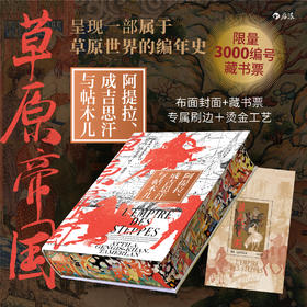 特装版【汗青堂丛书152】草原帝国：阿提拉、成吉思汗与帖木儿