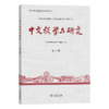 中文教学与研究（第2期） 商品缩略图0
