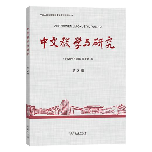 中文教学与研究（第2期） 商品图0
