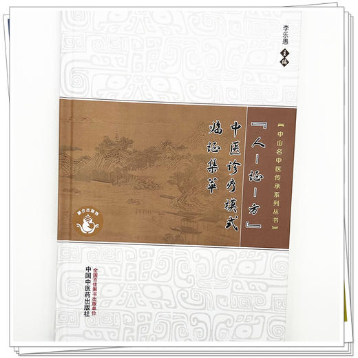 人-证-方-中医诊疗模式临证集萃 李乐愚 主编 中山名中医传承系列丛书 中国中医药出版社 商品图3