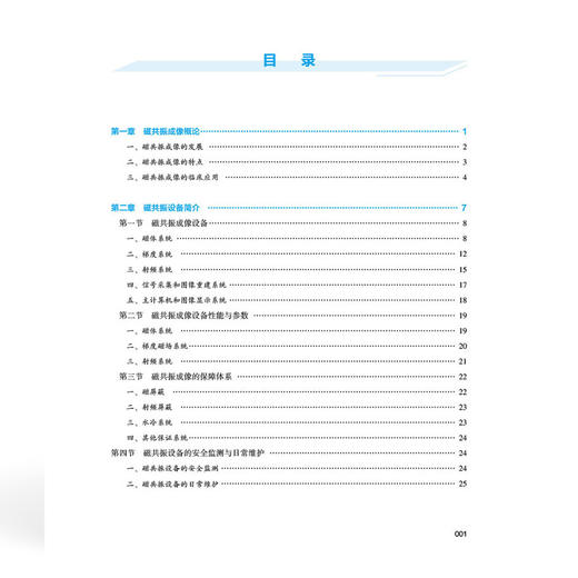 MRI检查技术 全国高等职业教育医学影像技术专业新形态规划教材 李圣军 袁宪顺 协和版高职医学影像技术教材中国协和医科大学出版社 商品图4