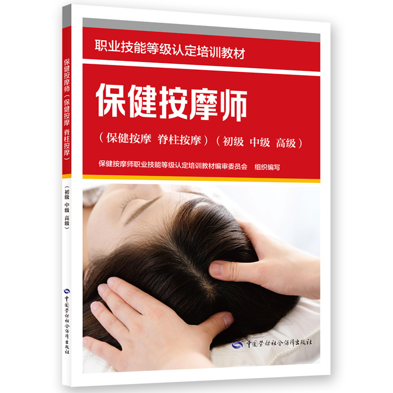 保健按摩师（保健按摩 脊柱按摩）（初级 中级 高级）