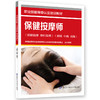 保健按摩师（保健按摩 脊柱按摩）（初级 中级 高级） 商品缩略图0