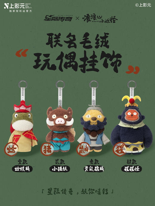 浪浪山小妖怪全身毛绒挂件 商品图1