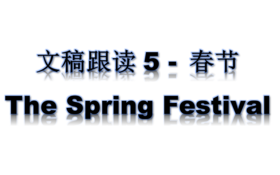 文稿跟读5-60
