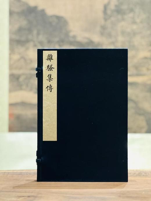 南陵徐氏影刻宋本《离骚集传》 商品图0