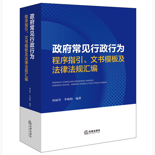 政府常见行政行为程序指引、文书模板及法律法规汇编 法律出版社 何丽君 李晓阳编著 商品图0