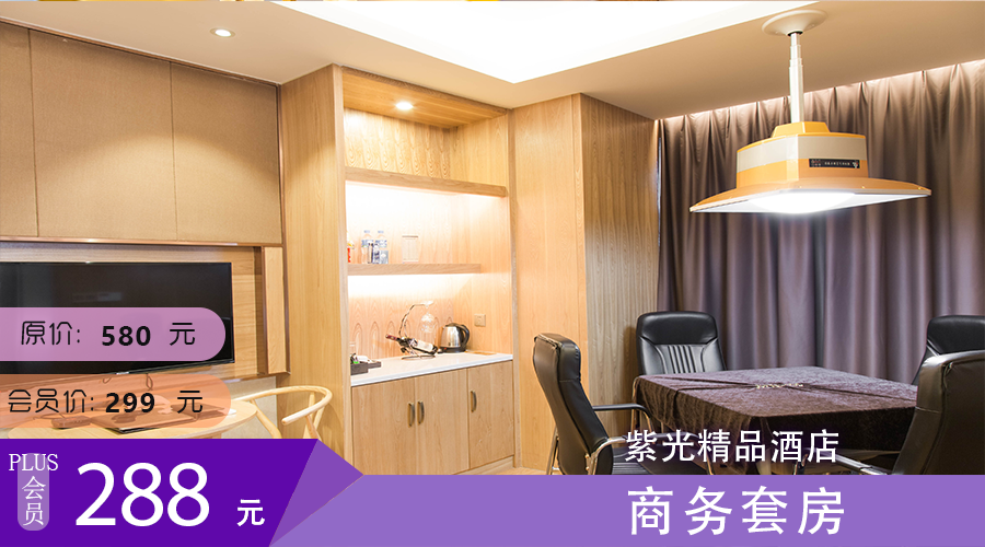 商务套房 紫光精品酒店