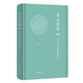 萃文论史：传统小说文脉的现代范式