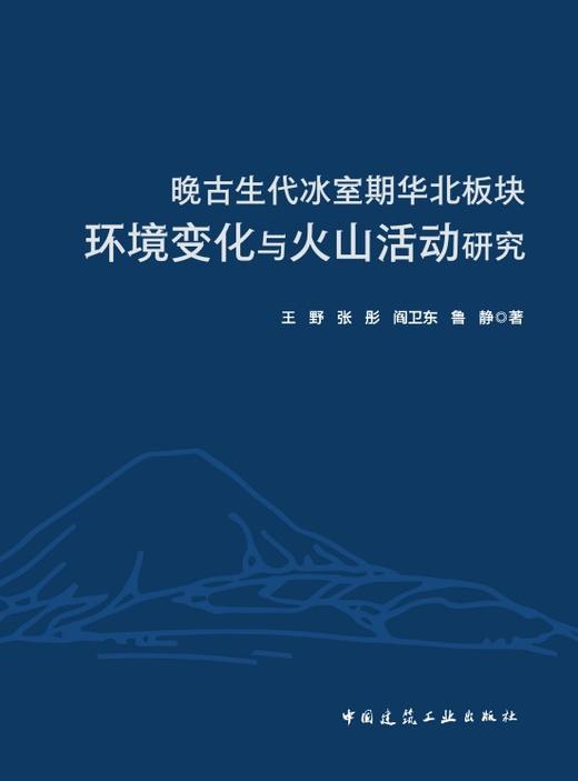 晚古生代冰室期华北板块环境变化与火山活动研究 商品图2
