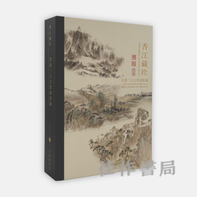 【全新现货】香江藏珍：香港三大古书画收藏