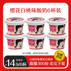 【秒杀】【新品】古城印象樱花白桃味酸牛奶6杯装（9月6日前饮用）