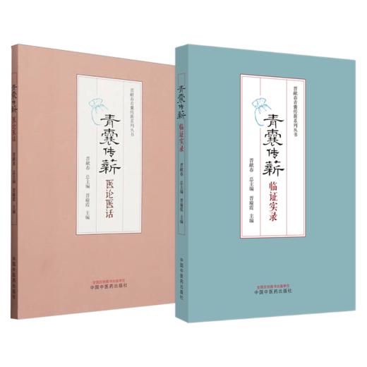 全2册 青囊传薪 临证实录+医论医话 总结和分析重点对不寐眩晕心水水肿痹病发热等疾病进行论述 临证感悟 中国中医药出版社 商品图1