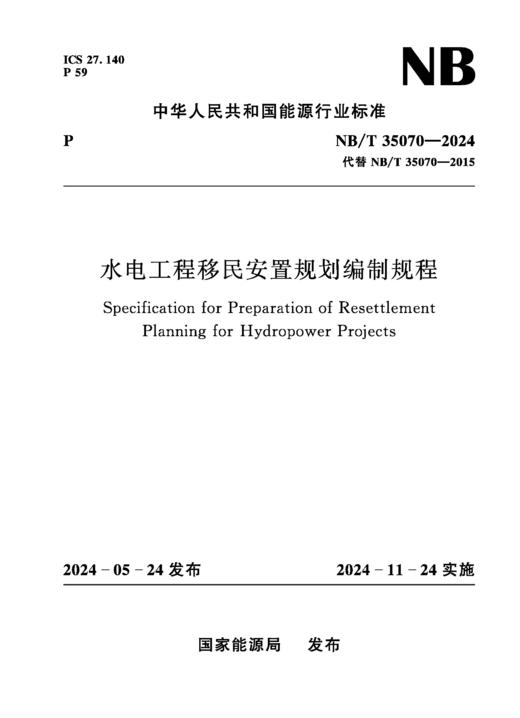 水电工程移民安置规划编制规程（NB/T 35070—2024） &155226·629 商品图0