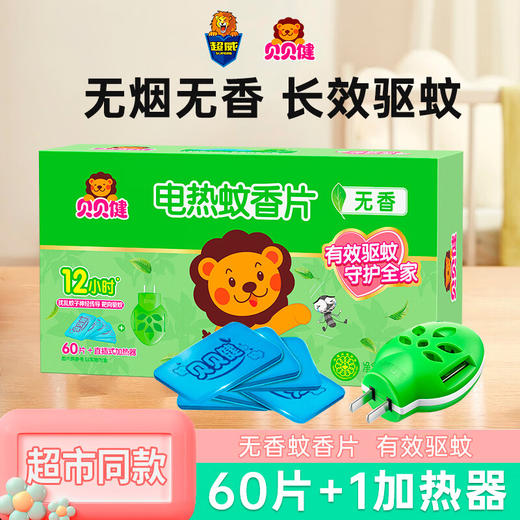 超威贝贝健直插式电蚊片加热器+60片贝贝健电蚊片）无香 商品图0