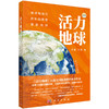 【全2册】活力地球 商品缩略图1