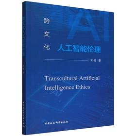 跨文化人工智能伦理