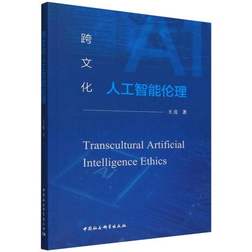 跨文化人工智能伦理 商品图0