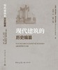 现代建筑的历史编纂 商品缩略图3