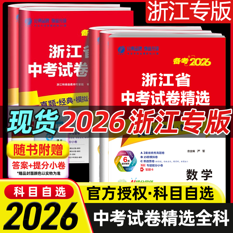 2026新版浙江省中考试卷精选中考总复习资料必刷题历年真题卷模拟卷