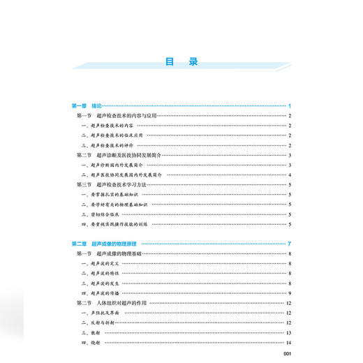 超声检查技术 全国高等职业教育医学影像技术专业新形态规划教材 宋玉娟 朱丽娜 协和版高职医学影像技术教材中国协和医科大学出版社 商品图4