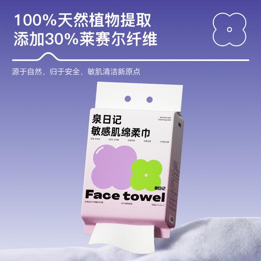 泉日记敏感肌绵柔巾 温和亲肤  单包168抽 两包超大容量  抽取洗脸巾  敏感肌适用 商品图1