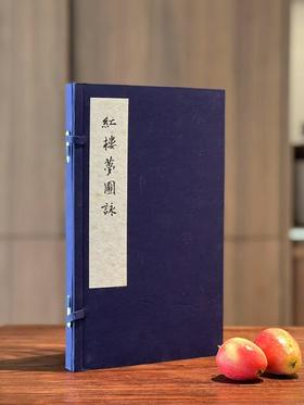 特别推荐：《红楼梦图咏》，改琦绘，线装，一函四册，32*19*2cm，艺文印书馆1974年据光绪本初版。售价648元。
 