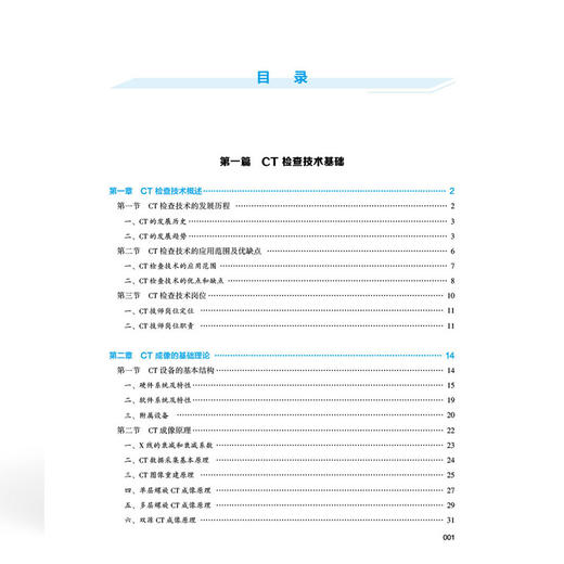 CT检查技术 全国高等职业教育医学影像技术专业新形态规划教材 赵星 邱建星 协和版高职医学影像技术教材 中国协和医科大学出版社 商品图4