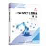 计算机与工业互联网导论 校企融合教材 工业互联网入门书 计算机基础手册 商品缩略图0