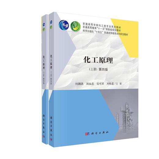 【任选】化工原理（第四版上下册） 商品图0