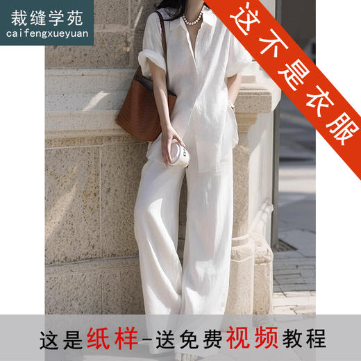 裁缝学苑AH59法式高级气质亚麻衬衫长裤套装女装夏打版裁剪 商品图0
