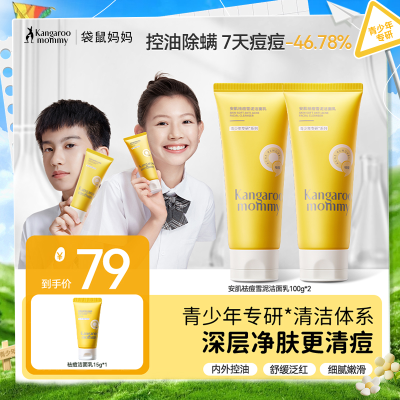 【祛痘洁面乳】缓解泛红 控油除螨洁面 水润不紧绷 疏油防堵 安肌祛痘雪泥洁面乳100g