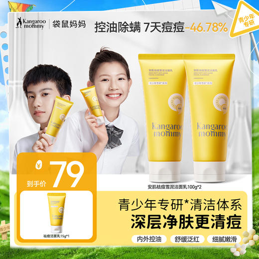 【祛痘洁面乳】缓解泛红 控油除螨洁面 水润不紧绷 疏油防堵 安肌祛痘雪泥洁面乳100g 商品图0