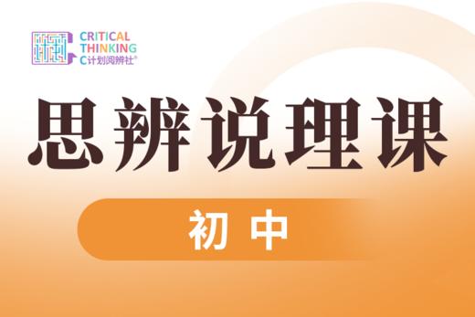 【2025】思辨说理课包 商品图0