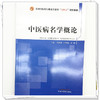 中医病名学概论 何清湖 邓奕辉 罗健 主编 全国中医药行业高等教育十四五创新教材 中国中医药出版社 商品缩略图3