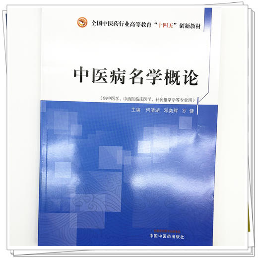 中医病名学概论 何清湖 邓奕辉 罗健 主编 全国中医药行业高等教育十四五创新教材 中国中医药出版社 商品图3