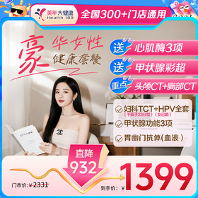【全国300+通用】豪华女性套餐—女性·王牌热销推荐套餐，必买！