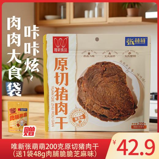 唯新张萌萌200g原切猪肉干酱香味袋装【拍下赠48g肉脯脆脆芝麻味1袋】 商品图0