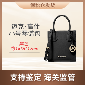 甄选 | 【保税仓】MICHAEL KORS 迈克・高仕 小号琴谱包黑色 约15*6*17cm 35S1GM9T0L-001 合并订单不发货