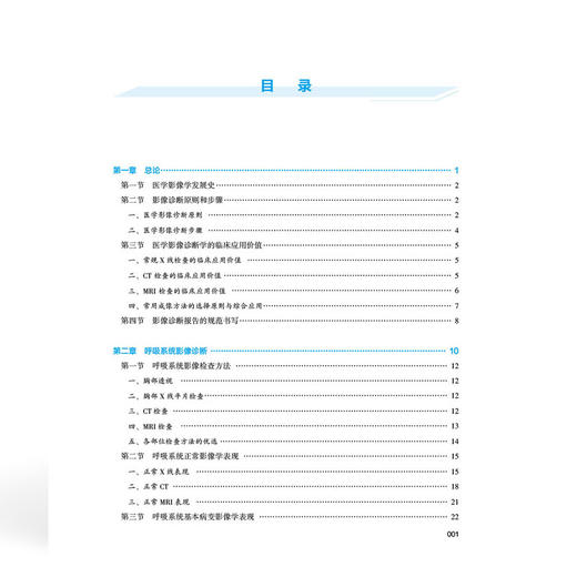 医学影像诊断学 全国高等职业教育医学影像技术专业新形态规划教材 沈孝翠 宿连政 协和版高职医学影像技术教材中国协和医科大学出版社 商品图4