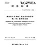 T/GZWEA D01-2025贵州省水利水电工程生态环境保护概（估）算编制规定（团体标准） 155226·741 商品缩略图0